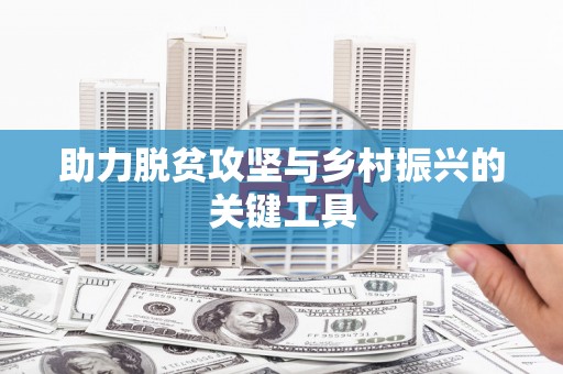大英助力脱贫攻坚与乡村振兴的关键工具