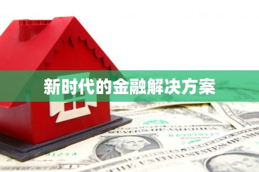 大英新时代的金融解决方案