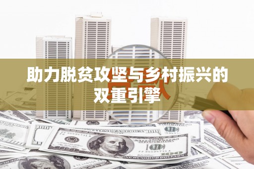 大英助力脱贫攻坚与乡村振兴的双重引擎