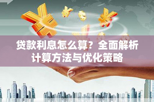 大英贷款利息怎么算？全面解析计算方法与优化策略