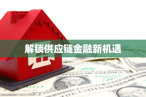 大英解锁供应链金融新机遇