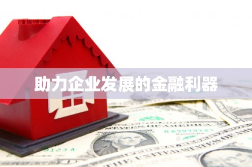 大英助力企业发展的金融利器
