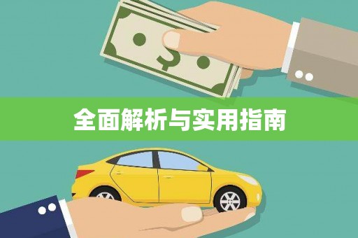 大英全面解析与实用指南