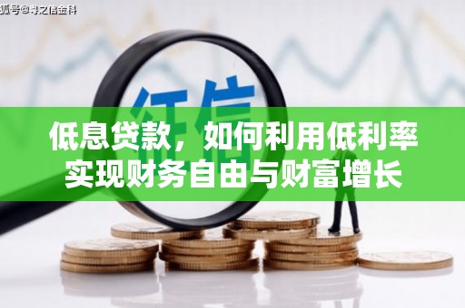大英低息贷款，如何利用低利率实现财务自由与财富增长