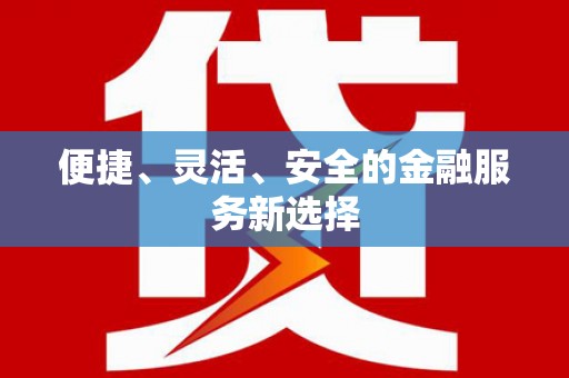 大英便捷、灵活、安全的金融服务新选择