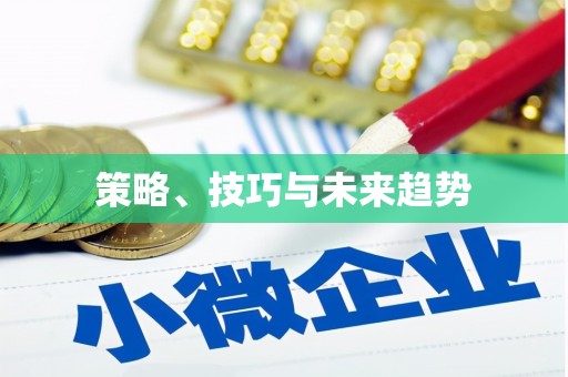 大英策略、技巧与未来趋势