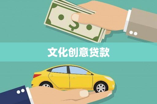 大英文化创意贷款