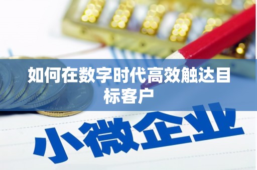大英如何在数字时代高效触达目标客户