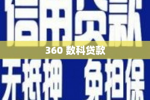 大英360 数科贷款