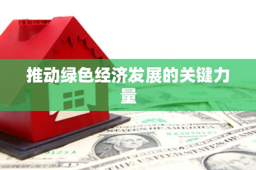大英推动绿色经济发展的关键力量