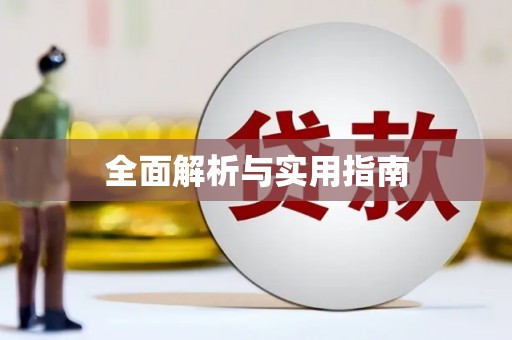 大英全面解析与实用指南