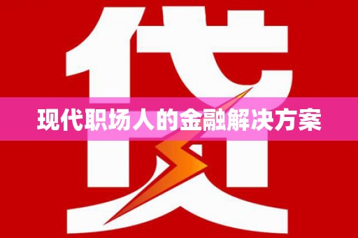 大英现代职场人的金融解决方案