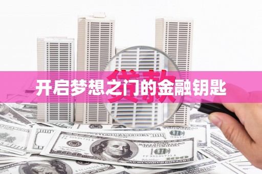 大英开启梦想之门的金融钥匙