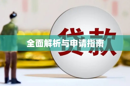大英全面解析与申请指南