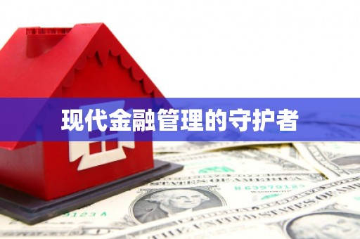 大英现代金融管理的守护者