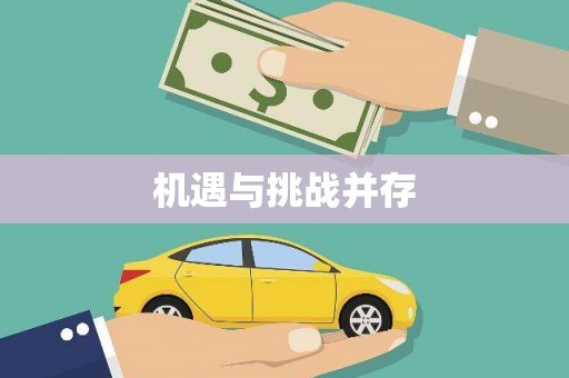 大英机遇与挑战并存