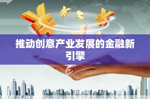 大英推动创意产业发展的金融新引擎