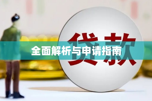 大英全面解析与申请指南