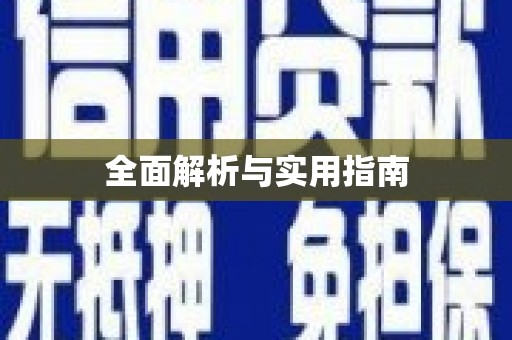 大英全面解析与实用指南