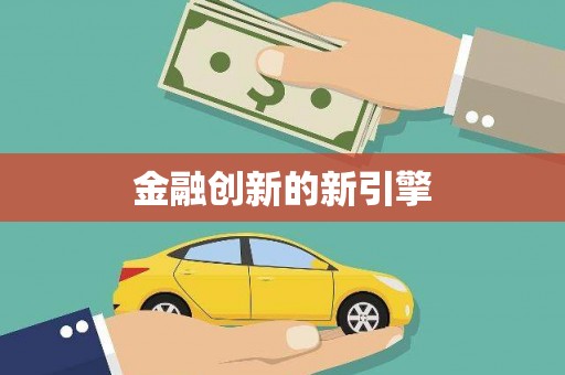 大英金融创新的新引擎