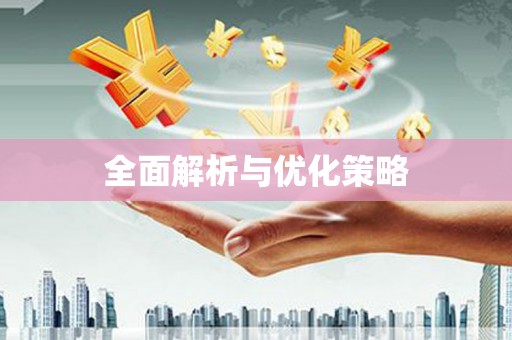 大英全面解析与优化策略
