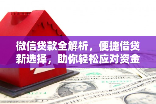 大英微信贷款全解析，便捷借贷新选择，助你轻松应对资金需求