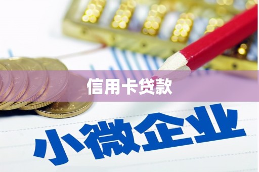 大英信用卡贷款
