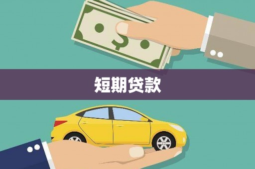 大英短期贷款