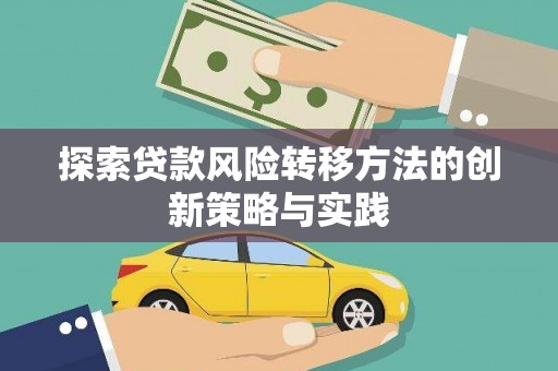 大英探索贷款风险转移方法的创新策略与实践