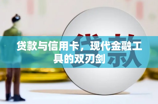 大英贷款与信用卡，现代金融工具的双刃剑