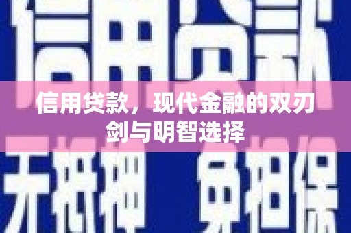 大英信用贷款，现代金融的双刃剑与明智选择