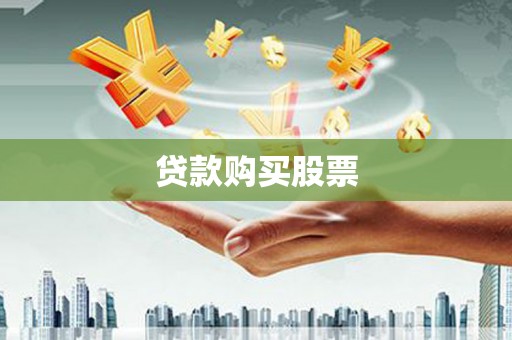 大英贷款购买股票