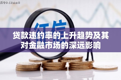 大英贷款违约率的上升趋势及其对金融市场的深远影响