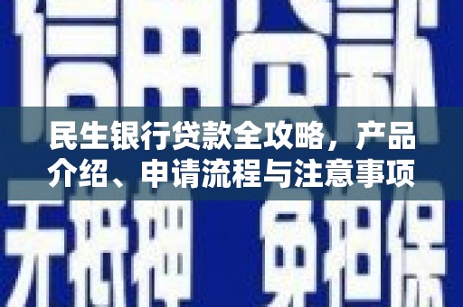 大英民生银行贷款全攻略，产品介绍、申请流程与注意事项